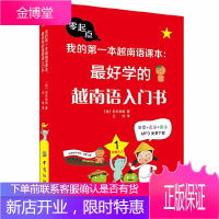 我的第一本越南语课本 最好学的越南语入门书 越南语言快速入门教程 地道口语快速掌握技巧方法书籍
