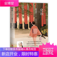 化妆 渡边淳一 渡边淳一深入解析当代女性爱与恨 情与欲 梦想与现实 困顿与奋斗的暖心励志小说