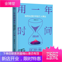 用一年时间重生 如何从0到1开启个人事业 娜里跑 你不努力没人能给你想要的生活人生规划职场创业励志书