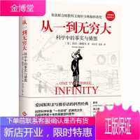 从一到无穷大 科学中的事实与猜想 乔治伽莫夫著 从一粒原子到无穷宇宙一本书汇集人类认识世界探索