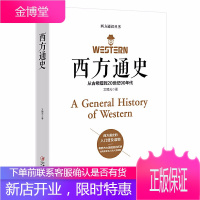 西方通史 欧洲罗马英国史 全球通史世界通史 欧洲历史书籍历史知识读物有西方大国崛起的历史