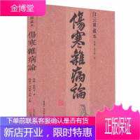 伤寒杂病论 白云阁藏本东汉 张仲景著 白云阁藏本 中医经典著作广泛受到医学生和临床医师的重视