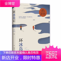 环冰岛记 朱宏 著 穿梭于孤独的冰岛和热闹的夏威夷在旅行中远离生活 现当代文学爱情情感言情小说