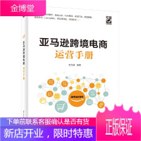 亚马逊跨境电商运营手册 史先贺 从入门到精通 亚马逊平台运营管理实战技巧书籍 亚马逊跨境电商运营宝典