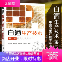 白酒生产技术第2版 酿酒技术书白酒酿造微生物基础知识白酒生产原料加工工艺 白酒曲酒低度白