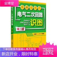 电气二次回路识图 第二版 识图基本知识 控制回路识图 中央信号 互感器二次回路识图电路图