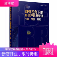 财务视角下的房地产运营管理 引领管控赋能 郭仕明 房地产运营管理书籍 地产营销及运营管理实战经验书籍