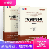 六西格玛管理法+六西格玛手册绿带、黑带和各级经理完全指南精益生产运作管理书籍生产计划与控制生产管理