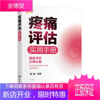 疼痛评估实用手册 疼痛 疼痛护理 疼痛评估 实用疼痛学 疼痛科医生疼痛管理癌痛精准评估临床实用