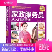 家政服务员从入门到精通 家政服务人员岗前培训教程书籍 月嫂育婴师职业技能考核培训教程 从业培训指