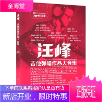 吉他谱 汪峰吉他弹唱作品大合集 视频教学版 吉他基础教程曲谱吉他谱书考级教材歌曲流行曲成