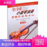 全国小提琴演奏考级作品集 第三套 第二级 小提琴考级教材书籍 中国音乐家协会社会音乐水平考级教材