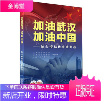 加油武汉 加油中国 抗击疫情优秀歌曲选 万众一心众志成城弘扬社会正能量奉献友爱 爱国教育合唱歌曲集