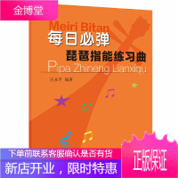 每日必弹琵琶指能练习曲 每日必弹琵琶书每日必弹入门教材书 琵琶教程弹拨乐技法和作品书籍 琵琶练习曲集