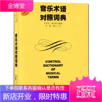 音乐术语对照词典 原版引进 意大利文英文中文德文法文对照的音乐术语词典 弦乐器打击乐演奏技巧书