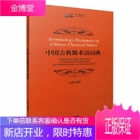 中国古典舞术语词典 北京舞蹈学院纪念建校60周年系列丛书 古典舞基础教程书籍 涵盖了民间舞 古典舞