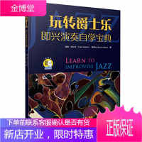 玩转爵士乐 即兴演奏自学宝典 汤姆沃尔士布鲁斯和弦音阶讲解学习教材 学习爵士乐即兴演奏的教程书籍