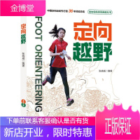 定向越野 陆地导航教科书 定向越野比赛技能 地图识别指北针教程 定向越野比赛组织线路设计地图制作书籍