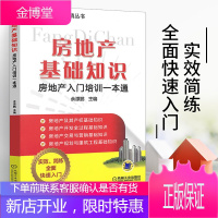 房地产基础知识 房地产入门培训一本通 房地产实战营销书 房产销售培训房产知识宝典 房产中介经营书籍