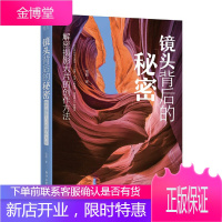 镜头背后的秘密 解密摄影大片的创作方法 风光摄影人文摄影 构图思路技巧 光影色彩运用 摄影教学书