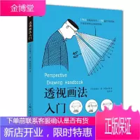 透视画法入门 西方经典美术技法译丛 阿梅利奥 绘画透视 美术技法 透视 直击透视画法诀窍 素描透视书