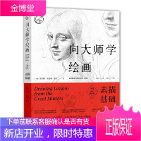 向大师学绘画 素描基础 55周年版 西方经典美术技法 绘画透视学大师作品局部突出线条细节绘画学习