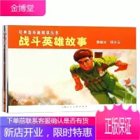 战斗英雄故事 经典连环画阅读丛书 怀旧珍藏连环画小人书 中小学生课外阅读