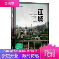 江城 译文纪实 海斯勒 何伟著 纪实中国三部曲序曲 是寻路中国姐妹篇获Kiriyama环太平洋图书奖
