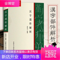 汉字部件解析 吴润仪编著 学习汉字知识普及汉字文化 发现语文之美诗文之妙阅读之趣 汉字部件历史演变