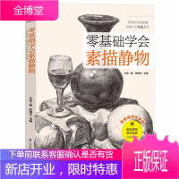 零基础学会素描静物 王金著 轻轻松松绘画素描速写小白入门自学初级素描铅笔画入门基础教程素描零基础