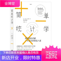 简单统计学 如何轻松识破一本正经的胡说八道 耶鲁大学统计学公开课 帮你拆穿日常生活中的数字谎言