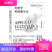 经济学的思维方式 现实应用篇 托马斯索维尔著 经济学不是水晶球它只给你追寻答案的架构 经济学思维书籍