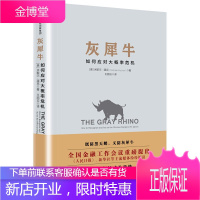 灰犀牛 如何应对大概率危机 人民日报头条文章提及投资学理财书籍 货币金融学银行学外汇期货