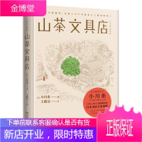 山茶文具店 小川糸著执笔写下说不出的话与思念之人见字如面现当代外国文学小说 暖心作品日本小说