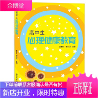 高中生心理健康教育学校心理咨询心理健康教育教师指导书青少年中学健康教育心理健康教育学生心