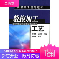 数控加工工艺 汪荣青 高职高专规划教材 数控加工工艺基础书籍 数控车削加工工艺 数控铣削加工工艺