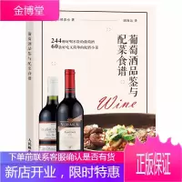 葡萄酒品鉴与配菜食谱 田崎真也著 葡萄酒品鉴与配菜食谱 244种葡萄酒专业品鉴 葡萄酒知识百科大全
