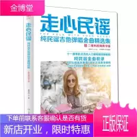 走心民谣 纯民谣吉他弹唱金曲精选集 二维码视频教学版 民谣吉他弹唱简单易学 零起点入门教程书籍