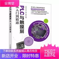 PLC与触摸屏从入门到精通 PLC变频器触摸屏综合应用 三菱plc编程入门教程 plc入门教材书籍