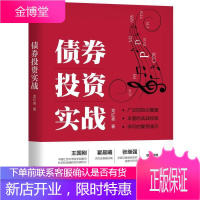 债券投资实战 政策资金技术面分析 技术指标投资组合管理估值税收衍生产品债券投研框架债券投资经理入门书