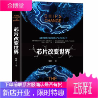 芯片改变世界 钱纲 全面了解芯片知识芯片产业优选之作计算机电工电子技术半导体器件芯片产生发展历史科普