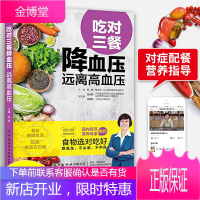 吃对三餐 远离高血压 高血压食谱书三高人群高血脂饮食菜谱食疗大全血压高养生食品饮食
