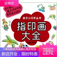 亲子小巧手丛书:指印画大全 济南出版社