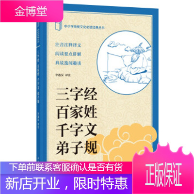 学传统文化经典:三字经百家姓千字文弟子规 中华书局 9787101117707