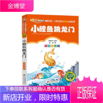 小鲤鱼跳龙门,金近;刘敬余 丛书,北京教育出版社正版直发