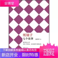风度阅读 纸镜子:七个故事