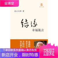 结缘--迷悟之间 星云大师 中华书局
