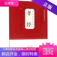 中华传统文化经典诵读 孝经 原文+注释+译文儒学联合会教育系列丛书 济南出版社