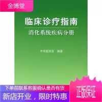 临床诊疗指南·消化疾病分册