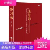 传习录 王守仁著 王阳明作品集 心学智慧励志中国哲学著作书籍 附朱子晚年定论